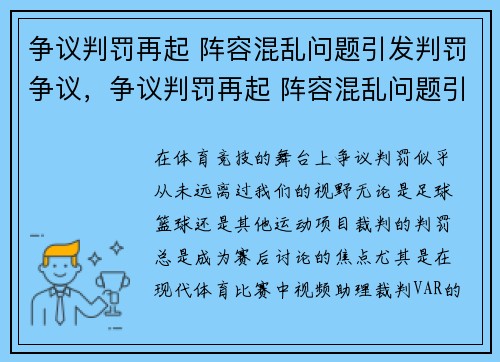 争议判罚再起 阵容混乱问题引发判罚争议，争议判罚再起 阵容混乱问题引发判罚争议的原因