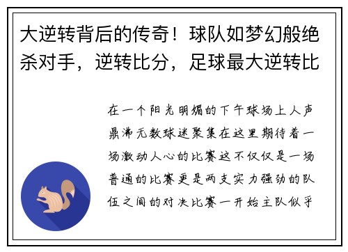 大逆转背后的传奇！球队如梦幻般绝杀对手，逆转比分，足球最大逆转比分