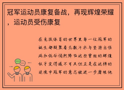冠军运动员康复备战，再现辉煌荣耀，运动员受伤康复