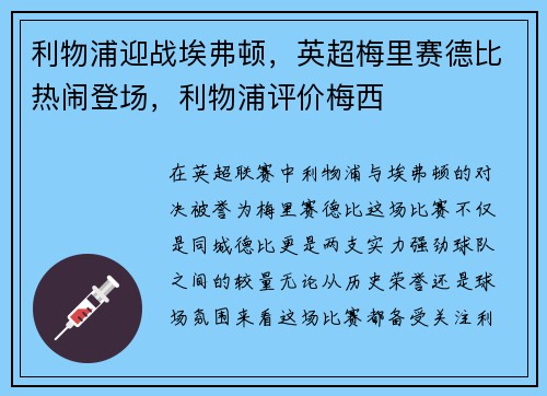 利物浦迎战埃弗顿，英超梅里赛德比热闹登场，利物浦评价梅西