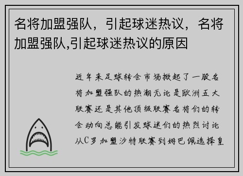 名将加盟强队，引起球迷热议，名将加盟强队,引起球迷热议的原因
