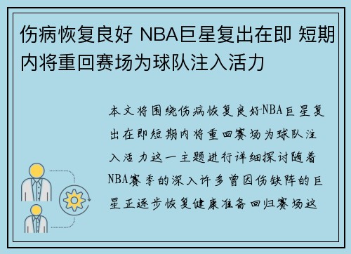 伤病恢复良好 NBA巨星复出在即 短期内将重回赛场为球队注入活力