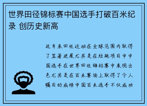 世界田径锦标赛中国选手打破百米纪录 创历史新高