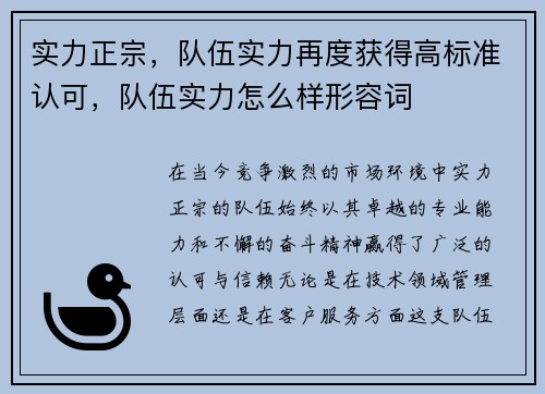 实力正宗，队伍实力再度获得高标准认可，队伍实力怎么样形容词