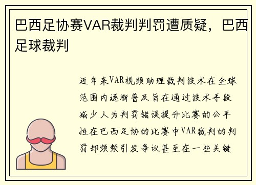 巴西足协赛VAR裁判判罚遭质疑，巴西足球裁判