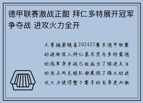 德甲联赛激战正酣 拜仁多特展开冠军争夺战 进攻火力全开