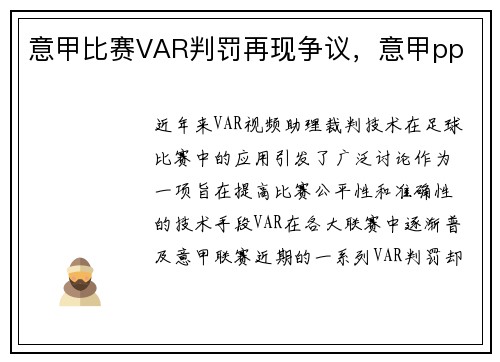 意甲比赛VAR判罚再现争议，意甲pp