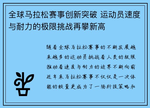 全球马拉松赛事创新突破 运动员速度与耐力的极限挑战再攀新高