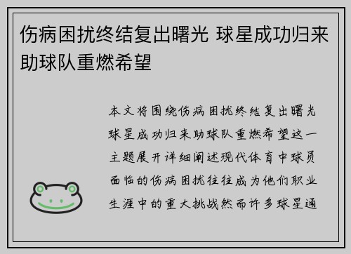 伤病困扰终结复出曙光 球星成功归来助球队重燃希望