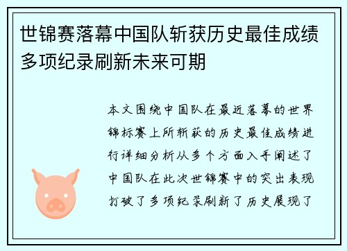 世锦赛落幕中国队斩获历史最佳成绩多项纪录刷新未来可期