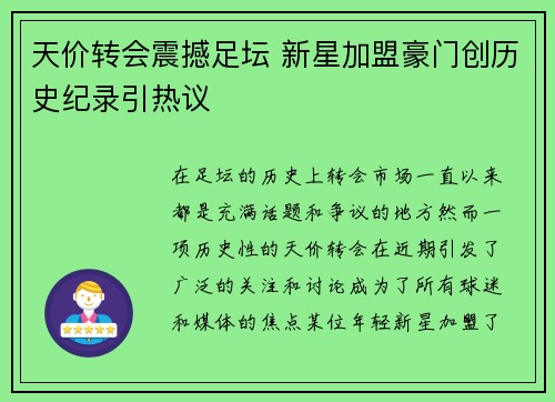 天价转会震撼足坛 新星加盟豪门创历史纪录引热议
