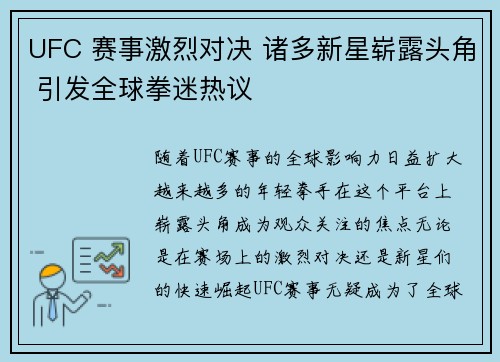 UFC 赛事激烈对决 诸多新星崭露头角 引发全球拳迷热议