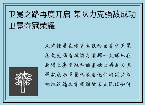 卫冕之路再度开启 某队力克强敌成功卫冕夺冠荣耀