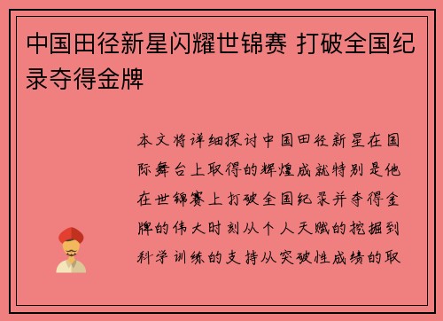 中国田径新星闪耀世锦赛 打破全国纪录夺得金牌