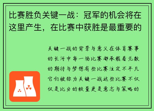 比赛胜负关键一战：冠军的机会将在这里产生，在比赛中获胜是最重要的吗