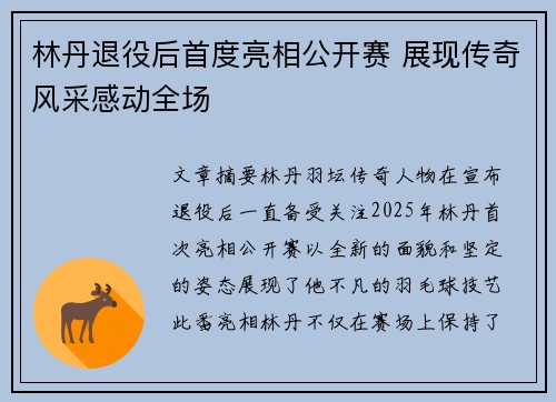 林丹退役后首度亮相公开赛 展现传奇风采感动全场