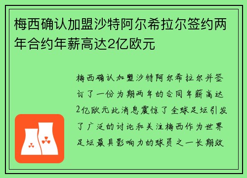 梅西确认加盟沙特阿尔希拉尔签约两年合约年薪高达2亿欧元