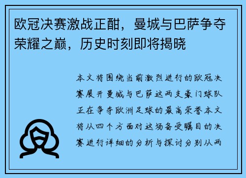 欧冠决赛激战正酣，曼城与巴萨争夺荣耀之巅，历史时刻即将揭晓