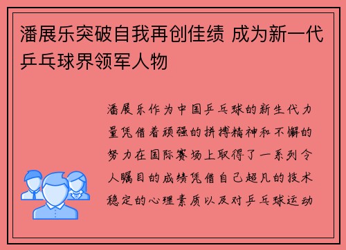 潘展乐突破自我再创佳绩 成为新一代乒乓球界领军人物