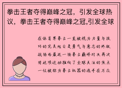 拳击王者夺得巅峰之冠，引发全球热议，拳击王者夺得巅峰之冠,引发全球热议的是谁