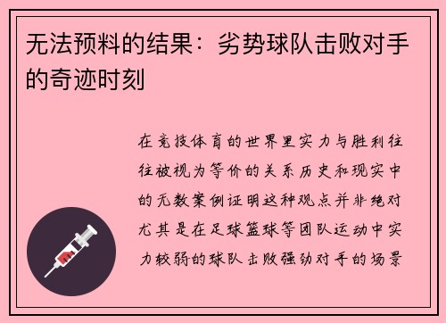 无法预料的结果：劣势球队击败对手的奇迹时刻