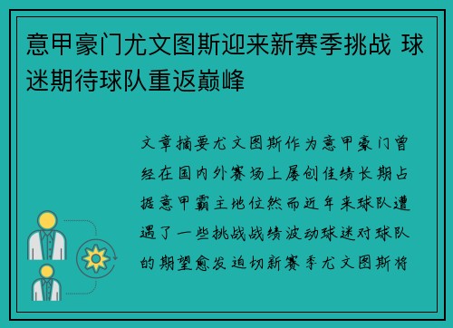 意甲豪门尤文图斯迎来新赛季挑战 球迷期待球队重返巅峰