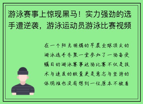 游泳赛事上惊现黑马！实力强劲的选手遭逆袭，游泳运动员游泳比赛视频