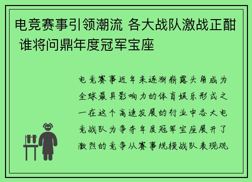 电竞赛事引领潮流 各大战队激战正酣 谁将问鼎年度冠军宝座