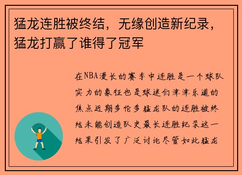猛龙连胜被终结，无缘创造新纪录，猛龙打赢了谁得了冠军