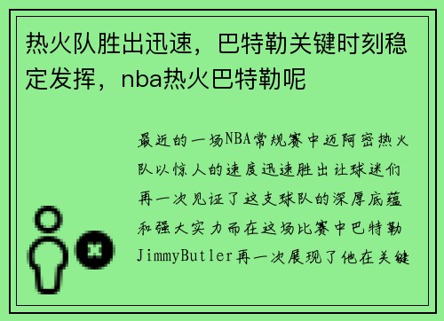 热火队胜出迅速，巴特勒关键时刻稳定发挥，nba热火巴特勒呢