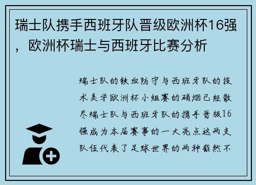 瑞士队携手西班牙队晋级欧洲杯16强，欧洲杯瑞士与西班牙比赛分析