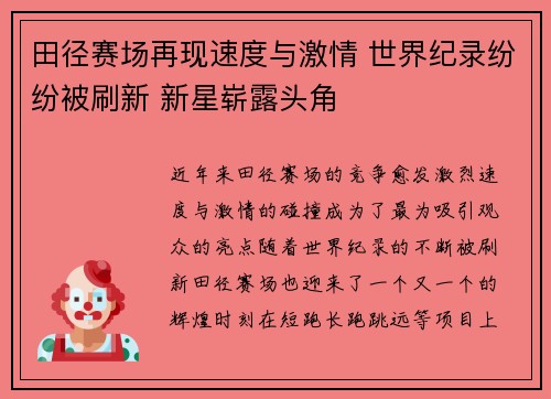 田径赛场再现速度与激情 世界纪录纷纷被刷新 新星崭露头角
