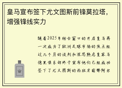 皇马宣布签下尤文图斯前锋莫拉塔，增强锋线实力