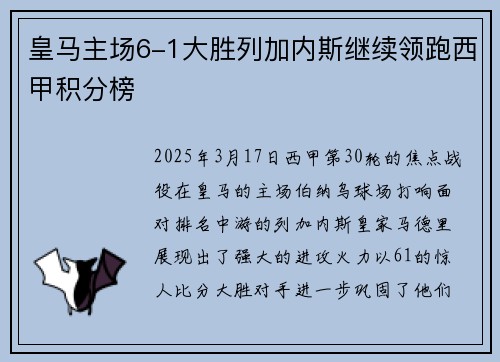 皇马主场6-1大胜列加内斯继续领跑西甲积分榜