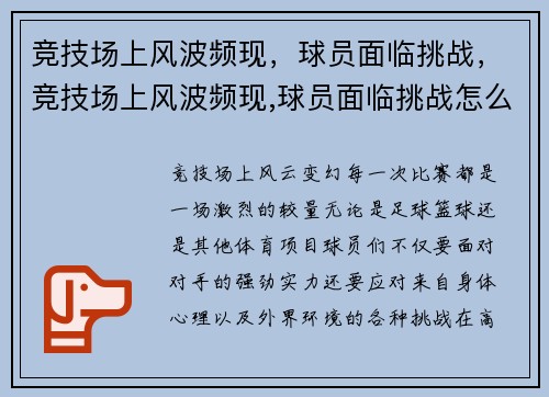 竞技场上风波频现，球员面临挑战，竞技场上风波频现,球员面临挑战怎么办