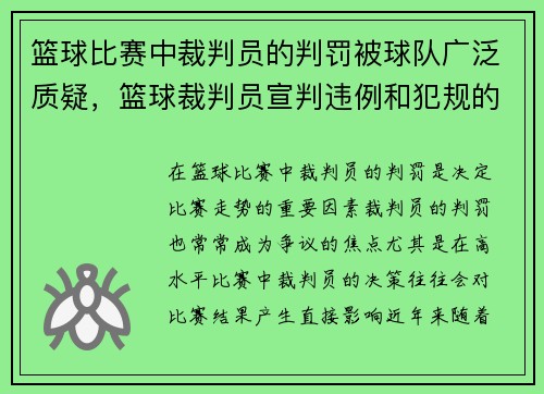 篮球比赛中裁判员的判罚被球队广泛质疑，篮球裁判员宣判违例和犯规的程序