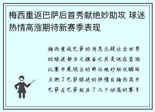 梅西重返巴萨后首秀献绝妙助攻 球迷热情高涨期待新赛季表现