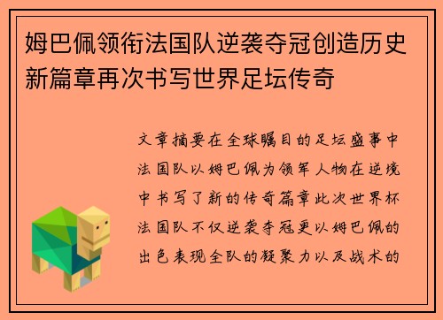 姆巴佩领衔法国队逆袭夺冠创造历史新篇章再次书写世界足坛传奇