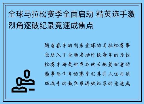 全球马拉松赛季全面启动 精英选手激烈角逐破纪录竞速成焦点