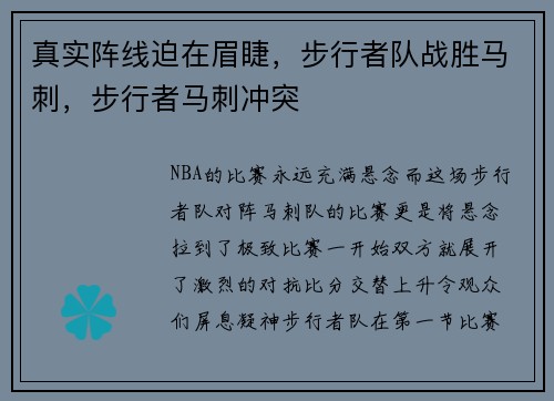 真实阵线迫在眉睫，步行者队战胜马刺，步行者马刺冲突
