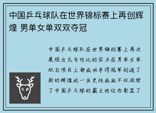 中国乒乓球队在世界锦标赛上再创辉煌 男单女单双双夺冠