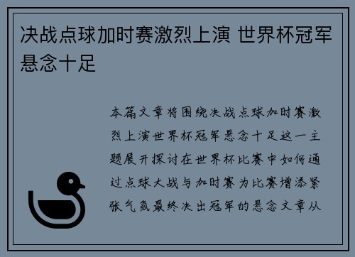 决战点球加时赛激烈上演 世界杯冠军悬念十足