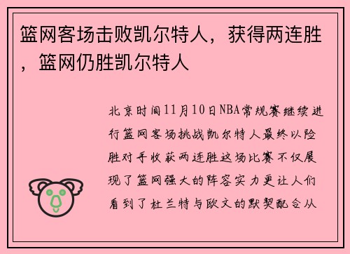 篮网客场击败凯尔特人，获得两连胜，篮网仍胜凯尔特人