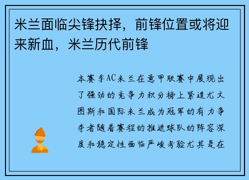 米兰面临尖锋抉择，前锋位置或将迎来新血，米兰历代前锋