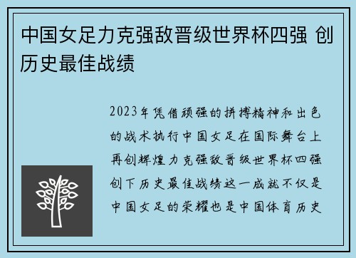中国女足力克强敌晋级世界杯四强 创历史最佳战绩