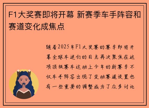 F1大奖赛即将开幕 新赛季车手阵容和赛道变化成焦点