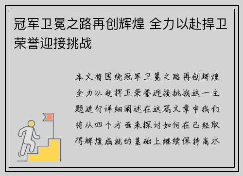 冠军卫冕之路再创辉煌 全力以赴捍卫荣誉迎接挑战
