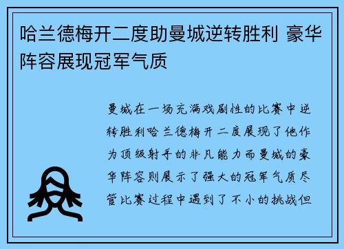 哈兰德梅开二度助曼城逆转胜利 豪华阵容展现冠军气质