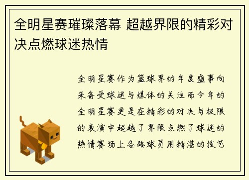全明星赛璀璨落幕 超越界限的精彩对决点燃球迷热情
