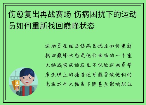 伤愈复出再战赛场 伤病困扰下的运动员如何重新找回巅峰状态